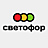 Светофор