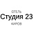 Студия 23, мини-отель