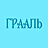 Грааль