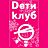 Дети клуб