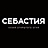 Себастия