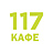 Кафе 117, г. Махачкала
