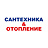Сантехника & отопление