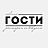 Гости