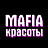 Mafia красоты