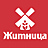 ЖИТНИЦА