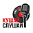 Кушай & Слушай