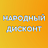 Народный Дисконт