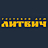 Литвич