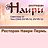Наири