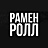 Рамен Ролл, служба доставки