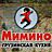 Мимино