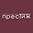 Престиж