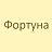 Фортуна