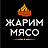 Жарим Мясо