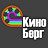 КиноБерг