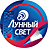 Лунный свет