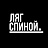 Ляг.Спиной