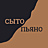 Сыто-Пьяно