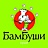 БамБуши