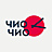 Чио Чио