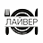 Лайвер