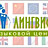 Лингвист, языковой центр