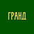 Гранд