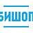 Бишоп, ООО