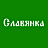 Славянка