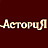Астория