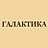 Галактика