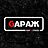 GАРАЖ
