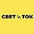 Свет и Ток