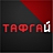 Тафгай