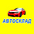 Автосклад