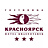 Красноярск
