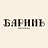 Баринъ