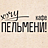 Хочу Пельмени