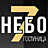 7Небо