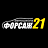 Форсаж-21