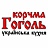 Корчма Гоголь, кафе украинской кухни, ООО Восход