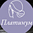 Платинум