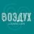 Воздух, лаундж-кафе