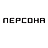 ПЕРСОНА