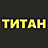 Титан, автоцентр
