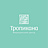 Тропикана