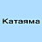 Катаяма