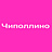 Чиполлино