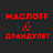 МаслоFF